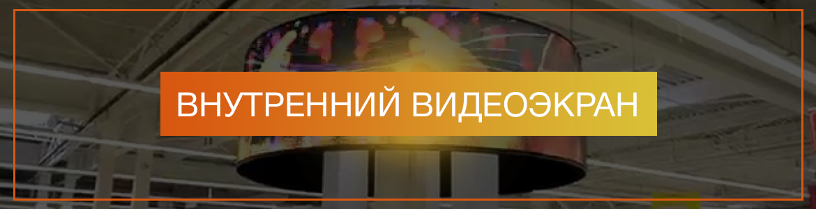 Внутренний видеоэкран (для помещений)